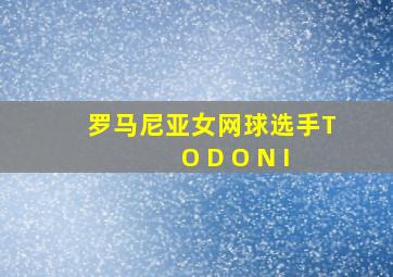 罗马尼亚女网球选手T O D O N I